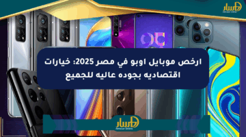 أرخص موبايل أوبو في مصر 2025: خيارات اقتصادية بجودة عالية للجميع